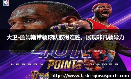 大卫-詹姆斯带领球队取得连胜，展现非凡领导力