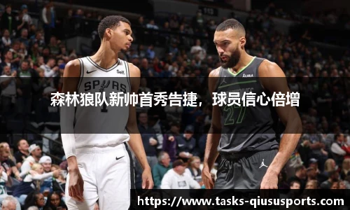 森林狼队新帅首秀告捷，球员信心倍增