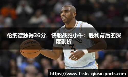 伦纳德独得36分，快船战胜小牛：胜利背后的深度剖析