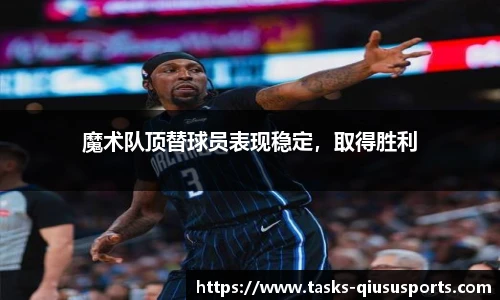 魔术队顶替球员表现稳定，取得胜利