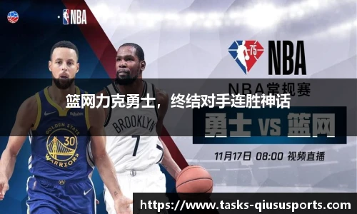 篮网力克勇士，终结对手连胜神话