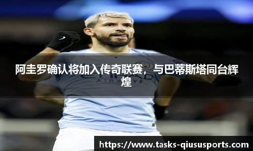 阿圭罗确认将加入传奇联赛，与巴蒂斯塔同台辉煌