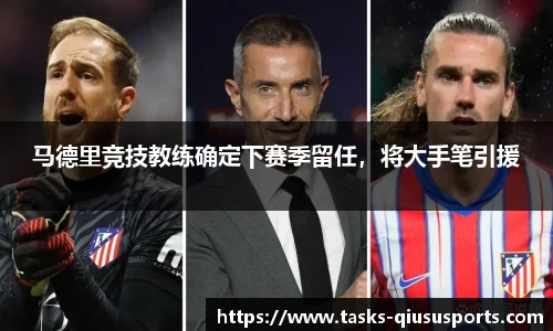 马德里竞技教练确定下赛季留任，将大手笔引援