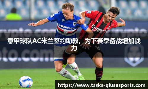 意甲球队AC米兰签约助教，为下赛季备战增加战力