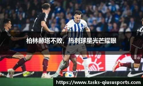 柏林赫塔不败，热刺球星光芒耀眼