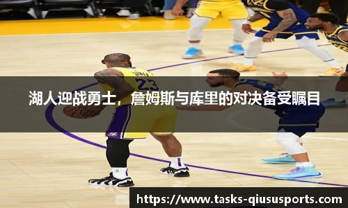 湖人迎战勇士，詹姆斯与库里的对决备受瞩目