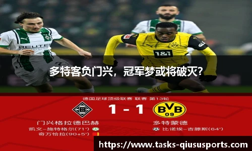 多特客负门兴，冠军梦或将破灭？