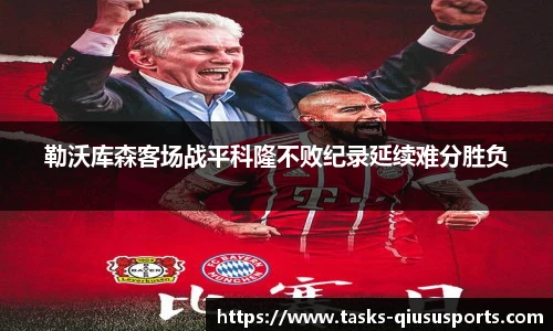 勒沃库森客场战平科隆不败纪录延续难分胜负