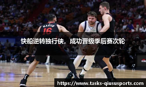 快船逆转独行侠，成功晋级季后赛次轮