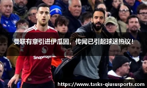 曼联有意引进伊瓜因，传闻已引起球迷热议！