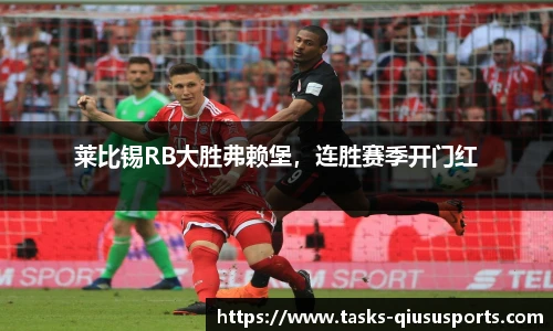 莱比锡RB大胜弗赖堡，连胜赛季开门红