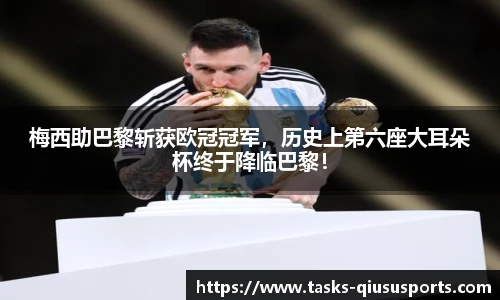 梅西助巴黎斩获欧冠冠军，历史上第六座大耳朵杯终于降临巴黎！