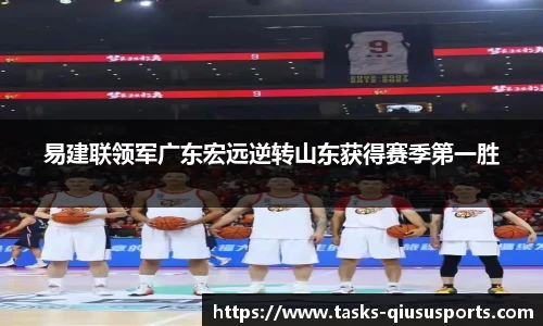 易建联领军广东宏远逆转山东获得赛季第一胜
