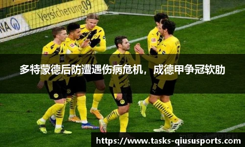 多特蒙德后防遭遇伤病危机，成德甲争冠软肋