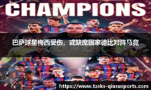 巴萨球星梅西受伤，或缺席国家德比对阵马竞