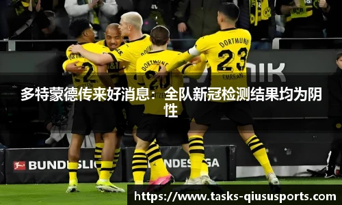 多特蒙德传来好消息：全队新冠检测结果均为阴性