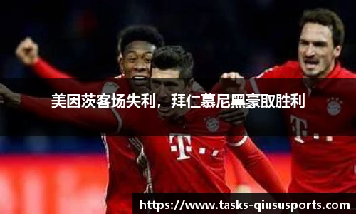 美因茨客场失利，拜仁慕尼黑豪取胜利