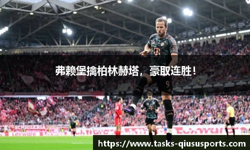 弗赖堡擒柏林赫塔，豪取连胜！