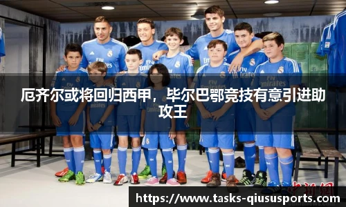 厄齐尔或将回归西甲，毕尔巴鄂竞技有意引进助攻王