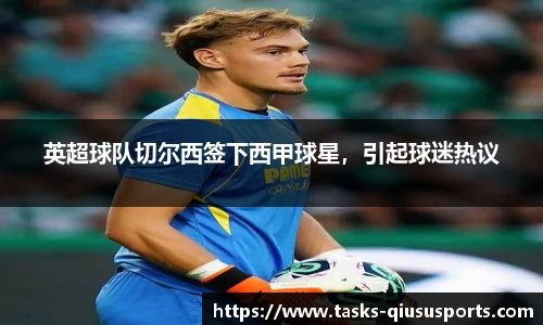 英超球队切尔西签下西甲球星，引起球迷热议