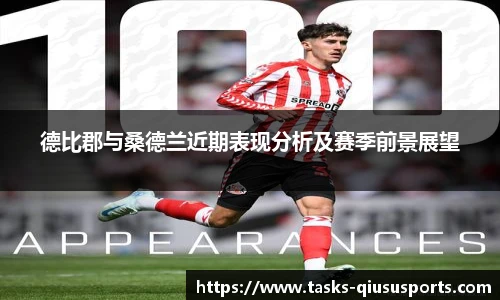 德比郡与桑德兰近期表现分析及赛季前景展望