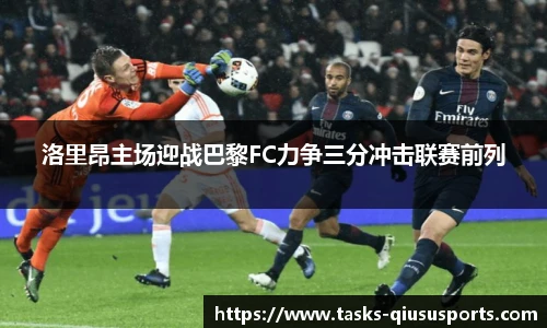 洛里昂主场迎战巴黎FC力争三分冲击联赛前列