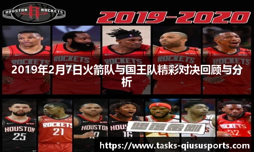 2019年2月7日火箭队与国王队精彩对决回顾与分析