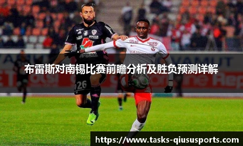 布雷斯对南锡比赛前瞻分析及胜负预测详解