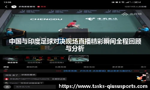 中国与印度足球对决现场直播精彩瞬间全程回顾与分析