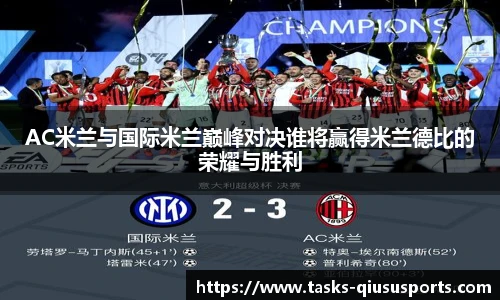AC米兰与国际米兰巅峰对决谁将赢得米兰德比的荣耀与胜利