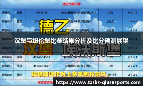 汉堡与纽伦堡比赛结果分析及比分预测展望
