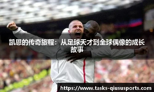 凯恩的传奇旅程：从足球天才到全球偶像的成长故事