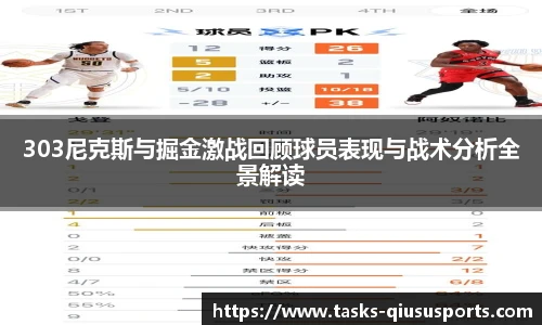 303尼克斯与掘金激战回顾球员表现与战术分析全景解读