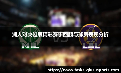 湖人对决雄鹿精彩赛事回顾与球员表现分析