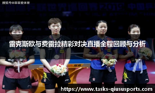 雷克斯欧与费雷拉精彩对决直播全程回顾与分析