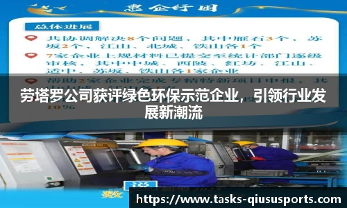 劳塔罗公司获评绿色环保示范企业，引领行业发展新潮流