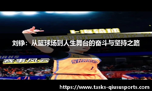 刘铮：从篮球场到人生舞台的奋斗与坚持之路