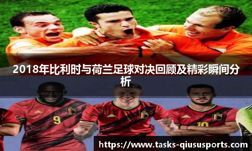 2018年比利时与荷兰足球对决回顾及精彩瞬间分析