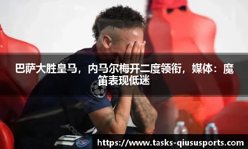 巴萨大胜皇马，内马尔梅开二度领衔，媒体：魔笛表现低迷