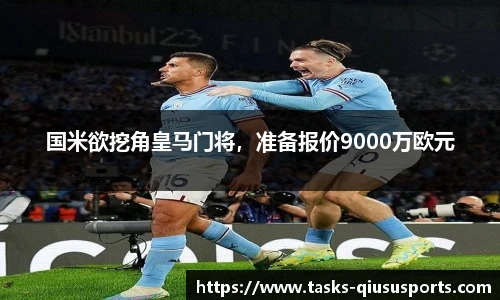 国米欲挖角皇马门将，准备报价9000万欧元