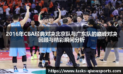 2016年CBA经典对决北京队与广东队的巅峰对决回顾与精彩瞬间分析