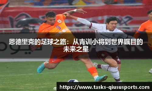 恩德里克的足球之路：从青训小将到世界瞩目的未来之星