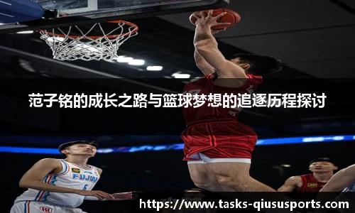 范子铭的成长之路与篮球梦想的追逐历程探讨