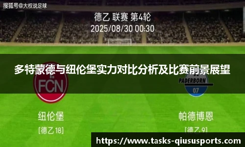 多特蒙德与纽伦堡实力对比分析及比赛前景展望