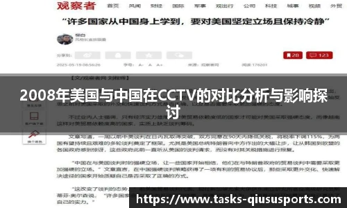 2008年美国与中国在CCTV的对比分析与影响探讨