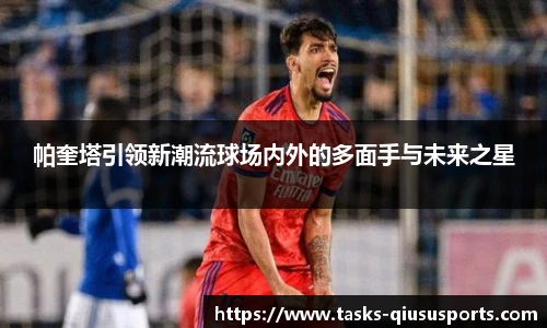 帕奎塔引领新潮流球场内外的多面手与未来之星
